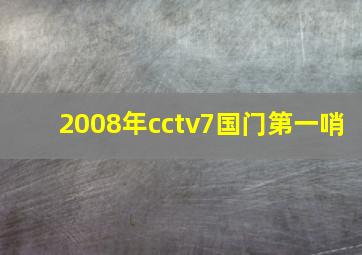 2008年cctv7国门第一哨