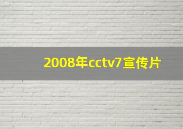 2008年cctv7宣传片