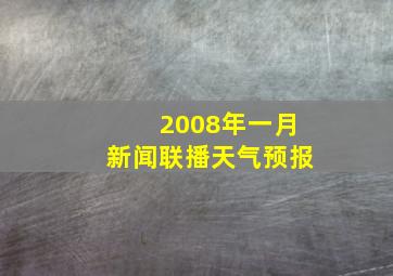 2008年一月新闻联播天气预报