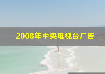 2008年中央电视台广告