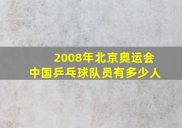 2008年北京奥运会中国乒乓球队员有多少人