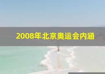 2008年北京奥运会内涵