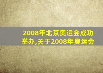 2008年北京奥运会成功举办,关于2008年奥运会