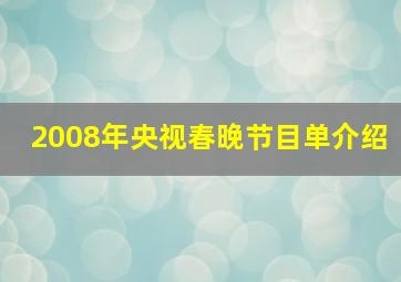 2008年央视春晚节目单介绍