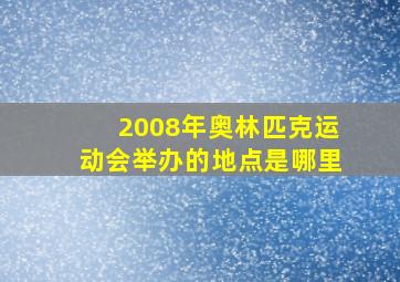 2008年奥林匹克运动会举办的地点是哪里