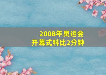 2008年奥运会开幕式科比2分钟