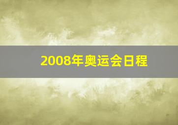 2008年奥运会日程