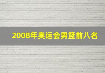 2008年奥运会男篮前八名