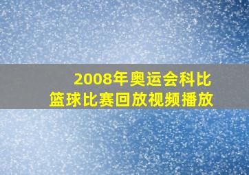 2008年奥运会科比篮球比赛回放视频播放