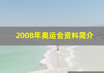 2008年奥运会资料简介