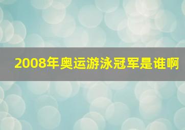 2008年奥运游泳冠军是谁啊