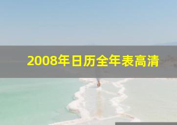 2008年日历全年表高清