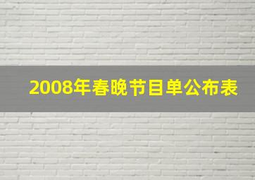 2008年春晚节目单公布表