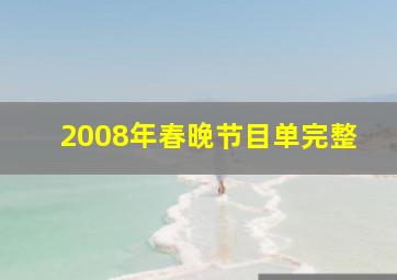 2008年春晚节目单完整