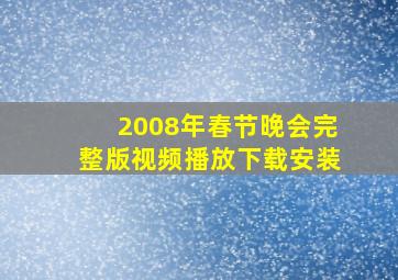 2008年春节晚会完整版视频播放下载安装