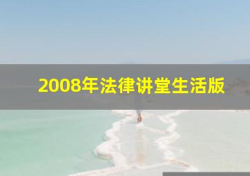 2008年法律讲堂生活版