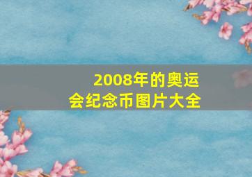 2008年的奥运会纪念币图片大全