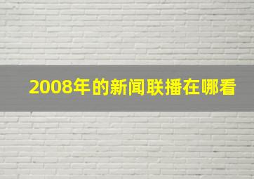 2008年的新闻联播在哪看