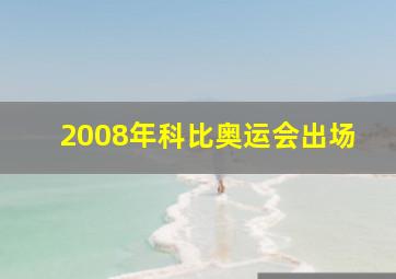 2008年科比奥运会出场