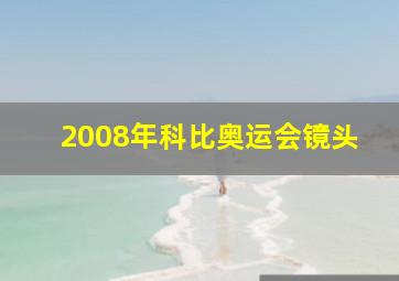 2008年科比奥运会镜头