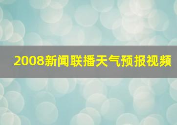 2008新闻联播天气预报视频