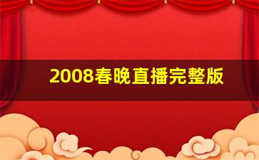 2008春晚直播完整版