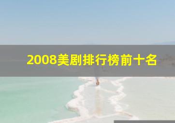 2008美剧排行榜前十名