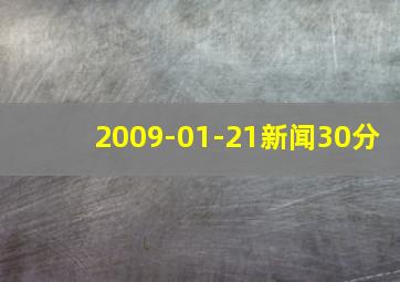 2009-01-21新闻30分