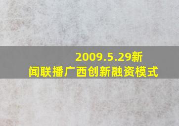 2009.5.29新闻联播广西创新融资模式