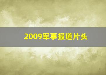 2009军事报道片头