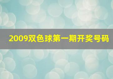 2009双色球第一期开奖号码