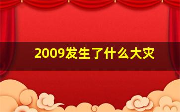 2009发生了什么大灾