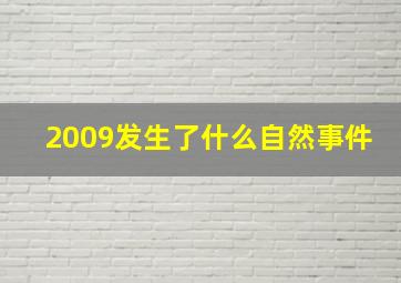 2009发生了什么自然事件