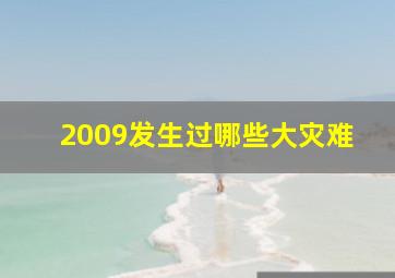 2009发生过哪些大灾难