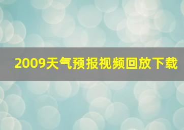 2009天气预报视频回放下载