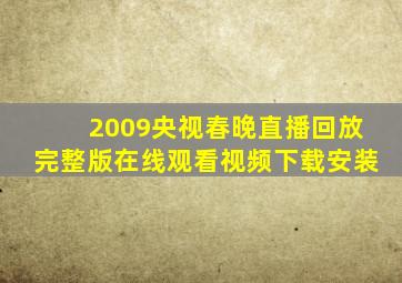 2009央视春晚直播回放完整版在线观看视频下载安装