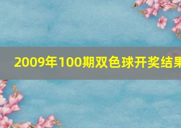 2009年100期双色球开奖结果