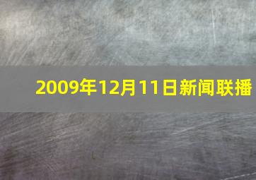 2009年12月11日新闻联播