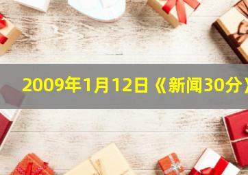 2009年1月12日《新闻30分》