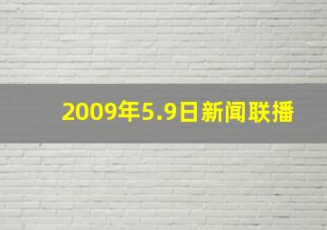 2009年5.9日新闻联播