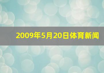 2009年5月20日体育新闻