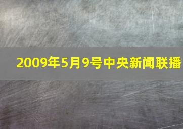 2009年5月9号中央新闻联播