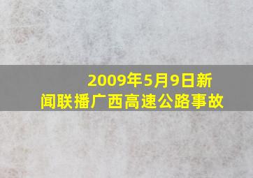 2009年5月9日新闻联播广西高速公路事故