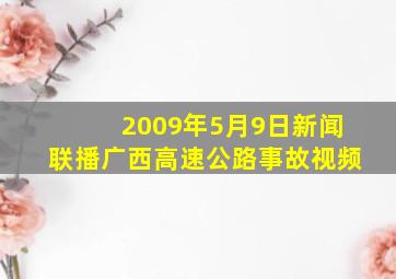 2009年5月9日新闻联播广西高速公路事故视频