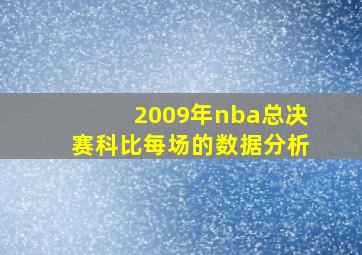 2009年nba总决赛科比每场的数据分析