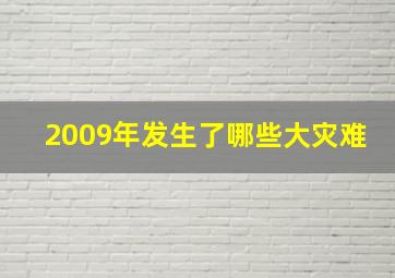 2009年发生了哪些大灾难