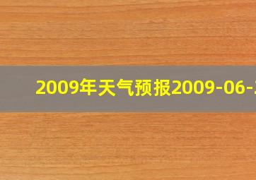 2009年天气预报2009-06-22