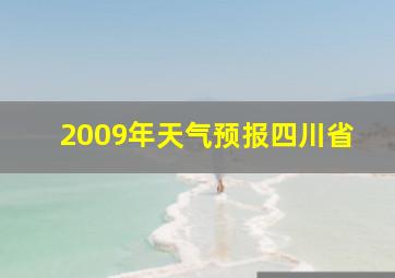 2009年天气预报四川省