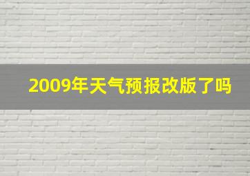 2009年天气预报改版了吗