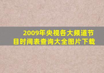 2009年央视各大频道节目时间表查询大全图片下载